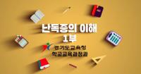 경기교육청, 난독증 인식 개선 자료 개발 보급