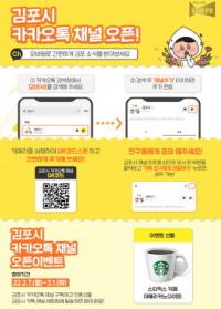 “우리 깐부해요! 김포시 카카오톡 채널 오픈”
