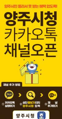 양주시, 카카오톡 채널 오픈...비대면 시민 소통 강화 ‘주력’
