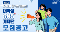 [한국남동발전] 대국민 소통 활성화 위한 ‘제2기 KOEN 대학생 SNS 기자단’ 모집 外 