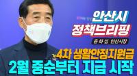 윤화섭 안산시장 “생활안정지원금, 취약계층·소상공인 대상 지급”