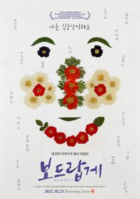 '보드랍게' 23일 개봉 확정…위안부 피해 여성 삶 다뤄
