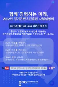 ‘함께 경험하는 미래’ 경기콘텐츠진흥원 2022년 사업설명회 개최
