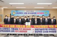 경북시장군수協, 포스코홀딩스·미래기술연구원 서울 설립 중단 촉구