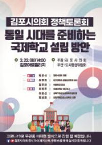 김포시의회, 미래인재 양성 국제학교 설립 방안 찾는다  