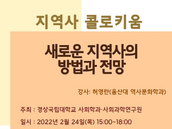 지역사 콜로키움 이미지. 사진=경상국립대