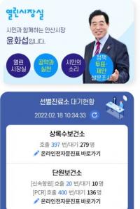안산시, 단원보건소 코로나19 검사 대기현황 실시간 제공