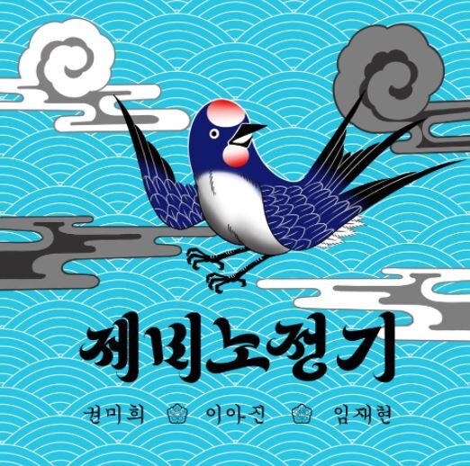 25일 제비노정기 음원이 발매된다. 사진=뮤직카로마