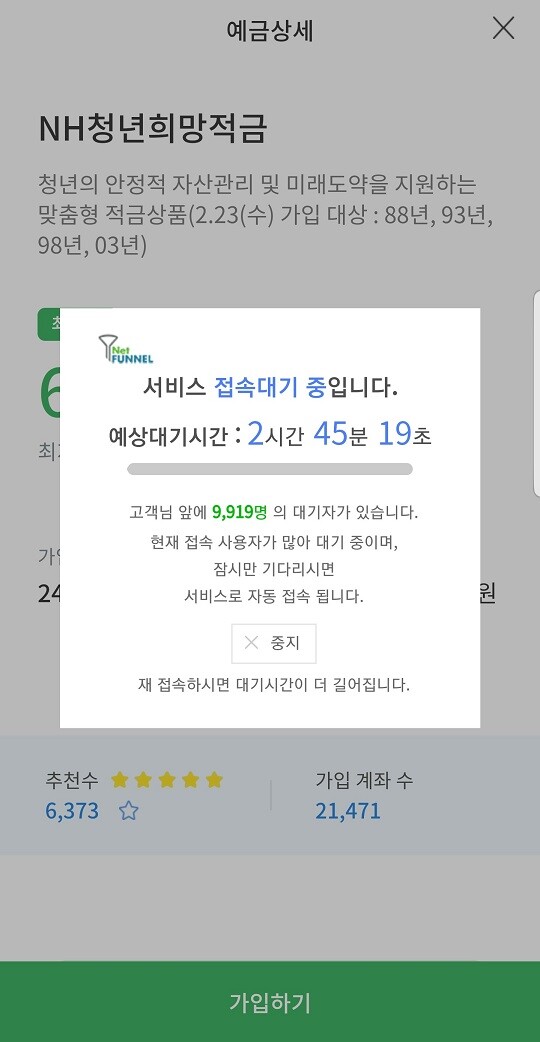 23일 오전 9시 50분경 약 1만 명이 NH농협은행 비대면 청년희망적금 통장 개설에 몰렸다.