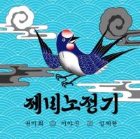 ‘풍류대장’ 소리꾼 권미희 X 이아진 X 임재현, 록사운드 추가된 ‘제비노정기’ 음원 발매