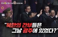 ‘당신이 혹하는 사이3’ 청주 430구 유골, 5.18 민주화 운동 당시 침투한 북한군?