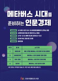 고양 행신도서관, 특강 ‘메타버스 시대를 준비하는 인문경제’ 운영