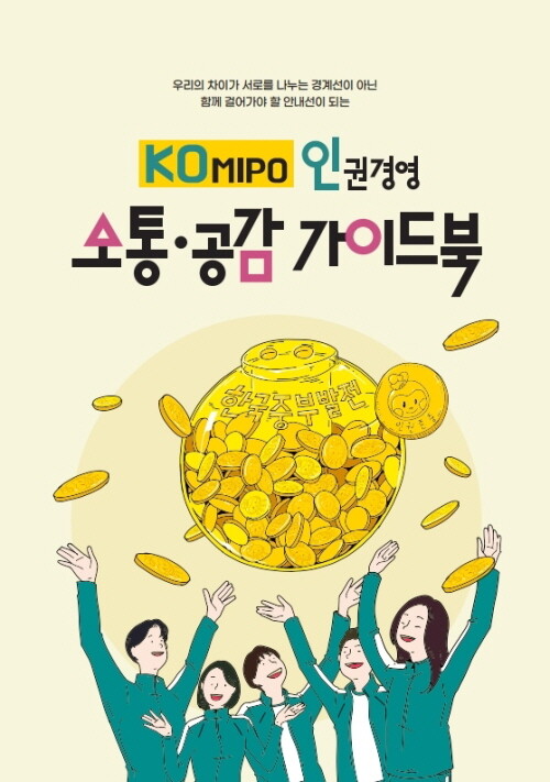 KOMIPO 소통·공감 가이드북 표지. 사진=중부발전 제공