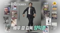 '스타다큐 마이웨이' 팔색조 매력 양익준, '똥파리' 주역들 만나 "예산 없어 힘들었어"