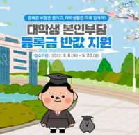 안산시, “올 1학기 대학생 본인부담 등록금 반값지원 신청하세요”