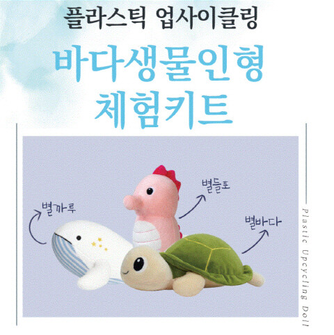 해양플라스틱 업사이클링 홍보용품(바다생물인형). 사진=부산항만공사