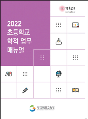 2022 초등학교 학적업무 매뉴얼. (사진=경북교육청 제공)