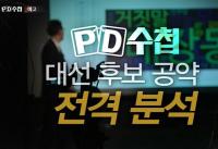 ‘PD수첩’ 20대 대통령 대선 후보들 정책 집중 점검