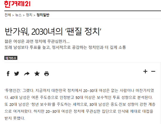 2010년 1월 시사주간지 ‘한겨레21’ 795호에 실린 ‘반가워, 2030녀의 팬질 정치’ 기사 일부. 사진=한겨레21