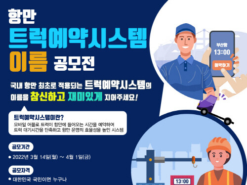 차량반출입예약시스템 공모 포스터. 사진=부산항만공사
