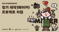 경기콘텐츠진흥원, ‘경기 제작 프로젝트 지원 사업’ 참가자 모집