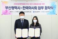 [한국마사회 부산경남] 부산시와 2030세계박람회 부산 유치 위한 공동 홍보 협약 外