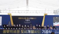 김포 풍무역세권 도시개발사업 기공식 개최