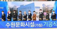 서수원에 공연장·전시공간 갖춘 문화시설 들어선다