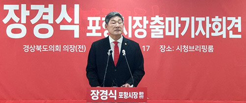 장경식 전 경북도의회 의장이 지난 17일 포항시청 브리핑룸에서 기자회견을 갖고 '제8대 포항시장' 출마를 공식 선언하고 있다. (사진=장경식 전 경북도의회 의장 사무실 제공)