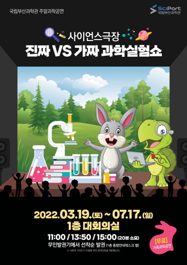 ‘진짜vs가짜 과학실험쇼’ 포스터 사진=국립부산과학관