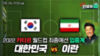 17년 만의 ‘안방 승리’ 가능할까? 한국-이란 월드컵 예선 입중계