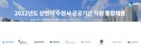 수원시 공공기관 직원 통합채용,  9개 기관서 총 36명 채용 
