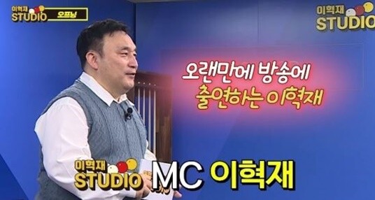 사진= 유튜브 '이혁재 STUDIO' 캡처