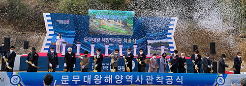 28일 경주 감포읍 대본리 대본초등학교 폐교 부지에서 '문무대왕 해양역사관' 착공식이 열리고 있다 . 사진=경북도 제공