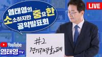염태영 “경기지역화폐 ‘두 배’로...골목경제 활력”