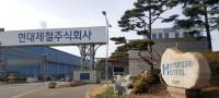 현대제철 "현장 노동자 안전은 뒷전…과다한 이익 추구에만 매몰돼"