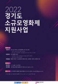 경기도, 소규모영화제 지원사업 참가 단체 모집