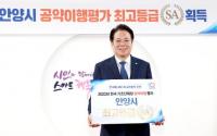 안양시, 민선7기 공약이행 최우수(SA) 등급...최대호 시장 공약 잘 이행한 단체장 꼽아