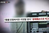 ‘PD수첩’ 사실적시 명예훼손, 형사처벌 하는 나라 드물어 “한국은 특수성 때문에”
