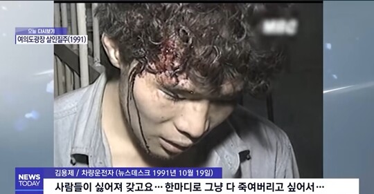 ‘여의도광장 차량질주 살인사건’의 피의자 김용제(당시 22세)는 1992년 8월 18일 대법원에서 사형이 확정돼 1997년 12월 30일 다른 사형수 22명과 함께 처형이 집행됐다. 그 때가 마지막 사형 집행이라 김용제는 22명의 마지막 사형수 가운데 한 명이다. 사진=MBC 뉴스 방송 화면 캡처