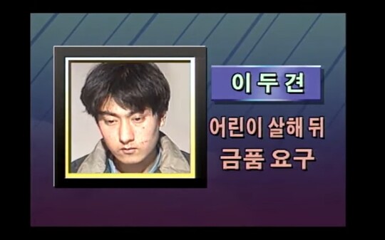 1992년 2월 12일에는 김동준 유괴살인사건의 피의자 이두견(당시 24세)이 서울지법 의정부지원 형사합의부에서 미성년자 약취유인과 살인 및 사체유기죄 등으로 사형을 선고 받았다. 1991년에는 이형호 유괴 살인 사건, 이득화 유괴 살인 사건에 이어 김동준 유괴살인사건까지 무려 3건이나 벌어졌다. KBS 뉴스 방송 화면 캡처