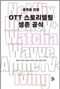 경성대 장은진 교수 공동저자 ‘OTT 스토리텔링 생존 공식’ 출간