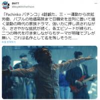 해외 극찬 드라마 ‘파친코’ 홍보 안된 일본서도 의외의 반응