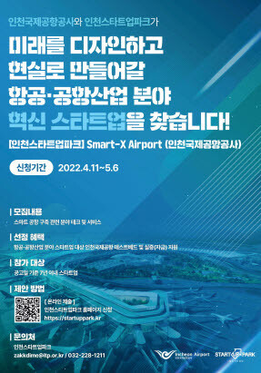 Smart-X Airport 참가기업 모집 포스터. 사진=인천경제자유구역청 제공