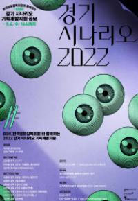경콘진, ‘경기 시나리오 기획개발지원’ 사업 공모