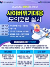 KISA, 상반기 사이버 위기대응 모의훈련 참여기업 공개 모집