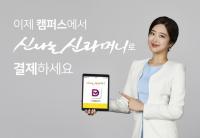 BNK부산은행, 신라대 ‘신나는 신라머니’ 6억5000만원 규모 발행