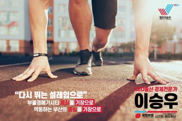 이승우 부산시의원 예비후보 선거 포스터. 사진= 이승우 블로그 발췌