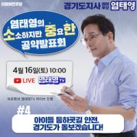 염태영 “어린이 통학버스 지원”등, 소‧중‧한 공약 4호 발표