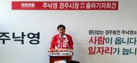 주낙영 경주시장 예비후보 "재선 출사표, 앞으로 4년…계획했던 일 결실 거두는 시기 될 것"